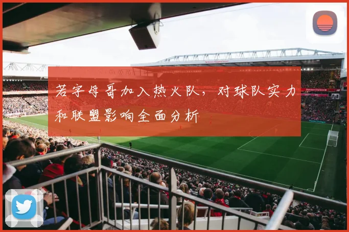 若字母哥加入热火队，对球队实力和联盟影响全面分析