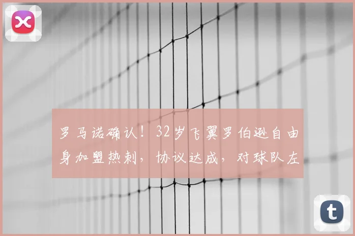罗马诺确认！32岁飞翼罗伯逊自由身加盟热刺，协议达成，对球队左路有何影响？